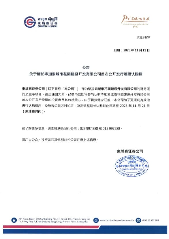 First subscription-period extension notice in Chinese