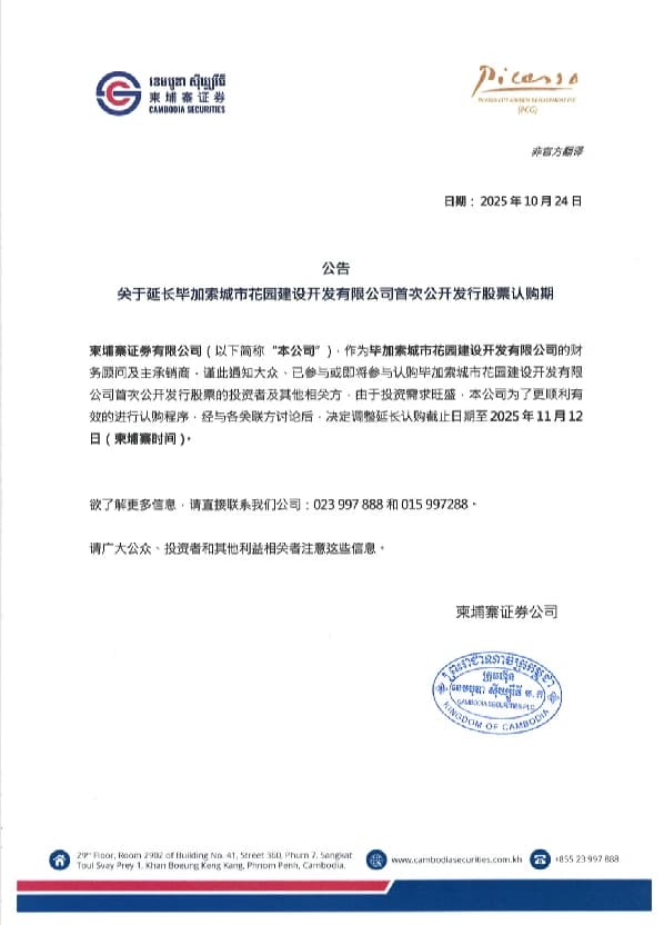 Second subscription-period extension notice in Chinese