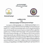 Joint Statement Between the Securities and Exchange Commission of Cambodia (SECC) and the Ministry of Posts and Telecommunications of Cambodia (MPTC)