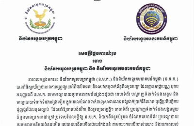 Joint Statement Between the Securities and Exchange Commission of Cambodia (SECC) and the Ministry of Posts and Telecommunications of Cambodia (MPTC)